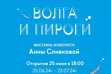 В Самаре пройдет выставка Анны Сливковой 