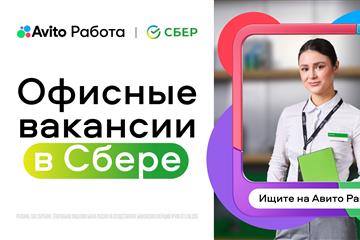 Авито Работа привлечет талантливых офисных работников в отделения Сбера в Самарской области