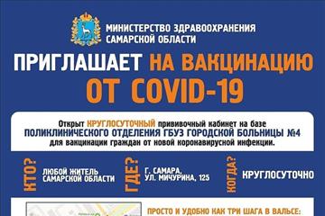 В Самарской области можно сделать прививку от COVID-19 даже ночью