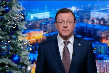 Дмитрий Азаров поздравил жителей Самарской области с Новым годом