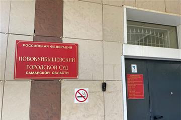 Суд начинает рассматривать дело о вскрытой ФСБ афере с квартирами в Самарской области