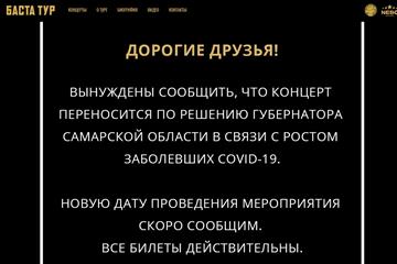 Из-за Covid-19 концерт Басты в Самаре отменен