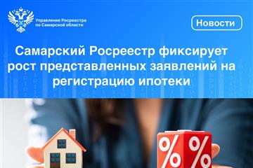 В Самаре выросло число заявлений на регистрацию ипотеки