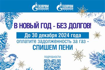 Продолжается акция по списанию пеней при полном погашении задолженности за газ