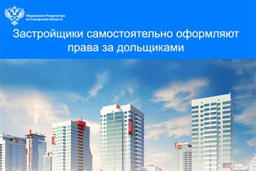С начала 2025 г. в Самарской области застройщики оформили за дольщиков 1600 прав собственности