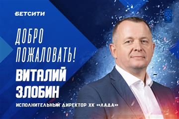 Виталий Злобин назначен исполнительным директором ХК 