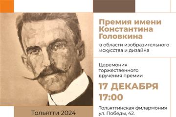 В Самаре открыли прием заявок на премию им. К.Головкина