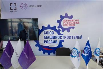 Воронежское региональное отделение СоюзМаш России и НОВИКОМ поддержат программы по развитию промышленности региона