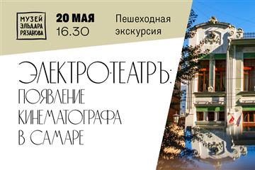 Музей Рязанова проведет пешеходную экскурсию "Электро-театръ: появление кинематографа в Самаре"