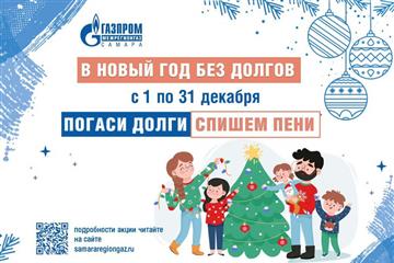 Для потребителей газа в Самарской области весь декабрь действует акция 