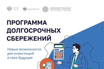 Жители Самарской области все активнее подключаются к Программе долгосрочных сбережений