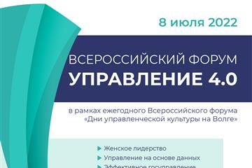 В Самаре пройдет "Дни управленческой культуры на Волге. Всероссийский форум: Управление 4.0"
