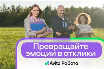 Рабочий (х)ор: Авито поможет трансформировать 