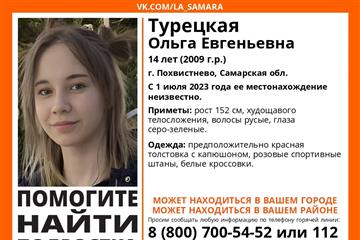 В Похвистнево пропала 14-летняя девочка