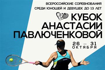 С 24 октября в Балашихе пройдет третий Кубок Анастасии Павлюченковой