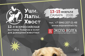 В Самаре пройдёт выставка для любителей животных 