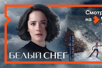 5 апреля в Wink состоится онлайн-премьера фильма о судьбе знаменитой лыжницы Елены Вяльбе "Белый снег"