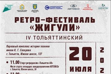 В Тольятти пройдет ретро-фестиваль 