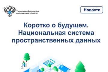 Доступно уже 15 сервисов: в Самарской области продолжают развивать Национальную систему пространственных данных