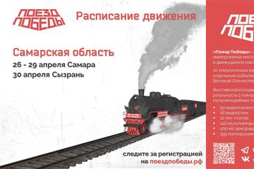 26 апреля в Самарскую область прибывает "Поезд Победы" 