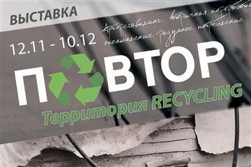 В Отделе современного искусства Тольяттинского художественного музея откроется выставка "ПОВТОР. Территория recycling"