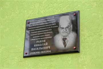 В Новокуйбышевске открыли памятную доску почетному гражданину города Николаю Ракову
