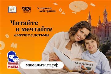 В России стартовал проект поддержки семейного чтения