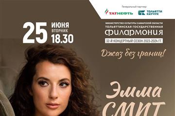 Популярная британская певица Эмма Смит выступит в Тольятти