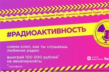 Проект Академии Радио стартовал на платформе "Клипы" ВКонтакте