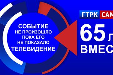Губернское телевидение отмечает 65-летний юбилей