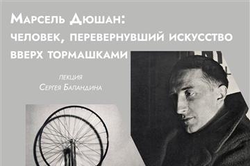 Сергей Баландин расскажет о творчестве художника Марселя Дюшана