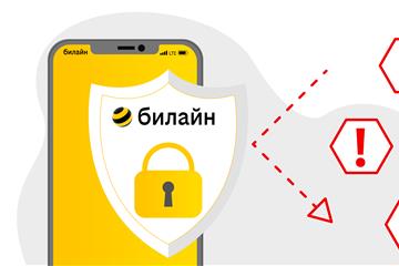 Билайн признан самым безопасным мобильным оператором России