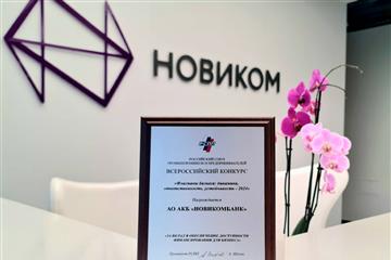 НОВИКОМ признан флагманом поддержки российского бизнеса