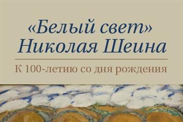 В Художественном музее откроется ретроспективная выставка Николая Шеина 
