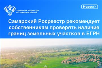 Самарский Росреестр рекомендует собственникам участков проверить сведения об их границах в ЕГРН