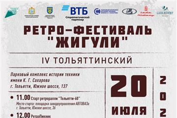 В Тольятти пройдет масштабный ретро-фестиваль 