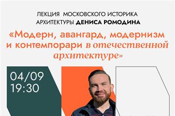 В Самаре пройдет открытая лекция московского историка архитектуры Дениса Ромодина о модерне, авангарде и контемпорари 