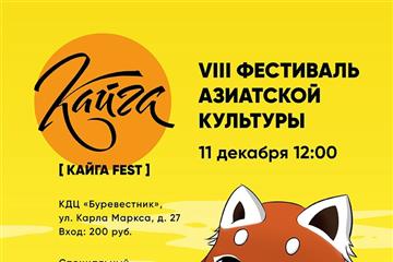 В Тольятти пройдет фестиваль азиатской культуры