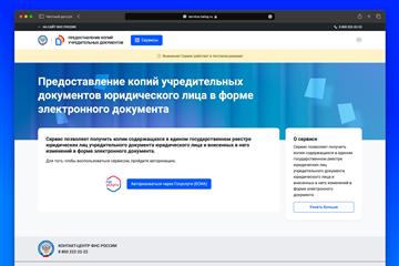 УФНС России по Самарской области: для получения учредительных документов на сайте ФНС России заработал новый электронный сервис