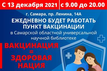 В Самарской областной библиотеке ежедневно будет работать пункт вакцинации