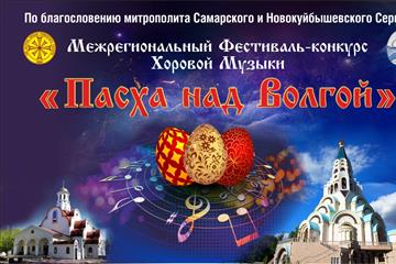 В Самаре состоится  VII Межрегиональный фестиваль-конкурс хоровой музыки 