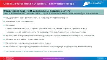 Объявляется начало федерального отбора на грантовую поддержку проектов предпринимателей Пермского края в 2024 году в сфере туризма