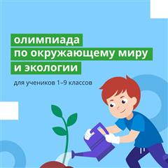 Нацпроект "Экология" приглашает оренбургских школьников проверить экологические знания