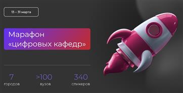 Более 100 российских вузов приглашают оренбуржцев на "Марафон цифровых кафедр"