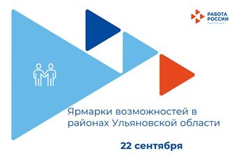 Кадровый центр Ульяновской области приглашает жителей на ярмарку вакансий