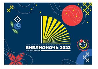 Оренбуржье присоединится к XI Всероссийской акции "Библионочь — 2022"