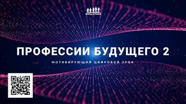 Оренбургские школьники и студенты смогут посмотреть мотивирующий урок "Профессии будущего 2"