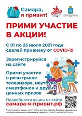 В Самаре вакцинированные горожане получат шанс выиграть ценные призы