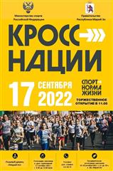 17 сентября в Республике Марий Эл пройдет "Кросс Нации-2022" в рамках нацпроекта "Демография"