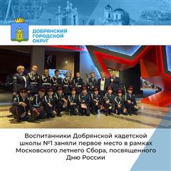 Кадеты Добрянского округа заняли первое место в рамках Московского летнего кадетского Сбора, посвященного Дню России